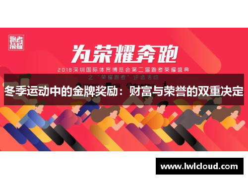 冬季运动中的金牌奖励：财富与荣誉的双重决定