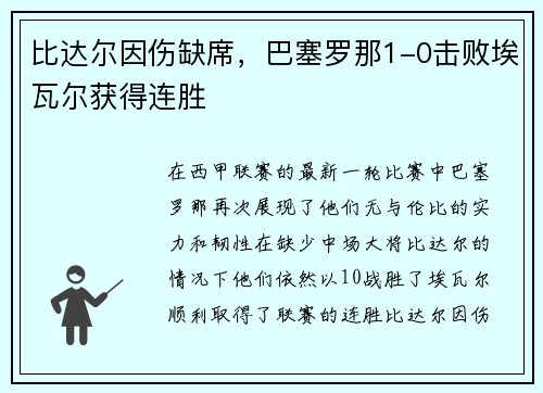 比达尔因伤缺席，巴塞罗那1-0击败埃瓦尔获得连胜